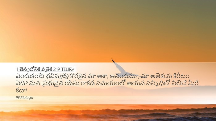 1 తెస్సలోనిక పత్రిక 2:19 TELIRV Bible Verse Image