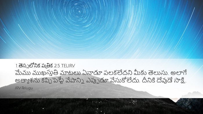 1 తెస్సలోనిక పత్రిక 2:5 TELIRV Bible Verse Image