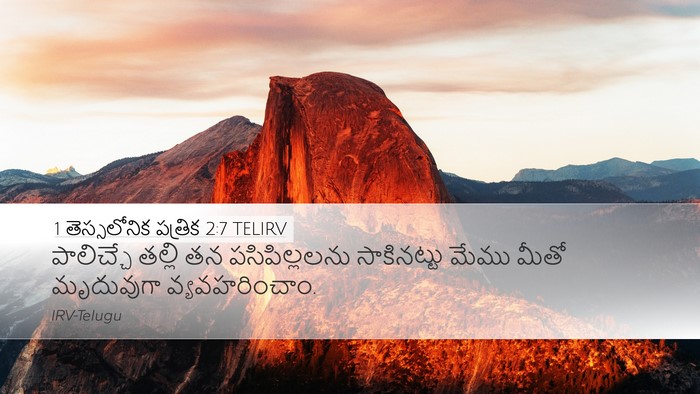 1 తెస్సలోనిక పత్రిక 2:7 TELIRV Bible Verse Image