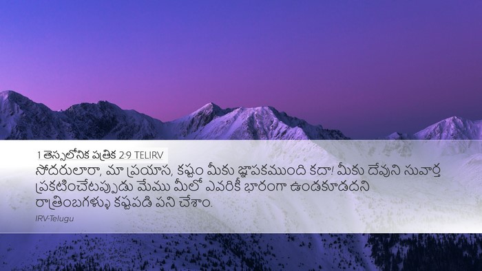 1 తెస్సలోనిక పత్రిక 2:9 TELIRV Bible Verse Image