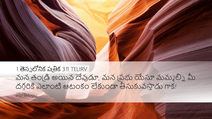 1 తెస్సలోనిక పత్రిక 3:11 TELIRV Bible Verse Image