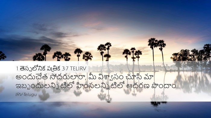 1 తెస్సలోనిక పత్రిక 3:7 TELIRV Bible Verse Image