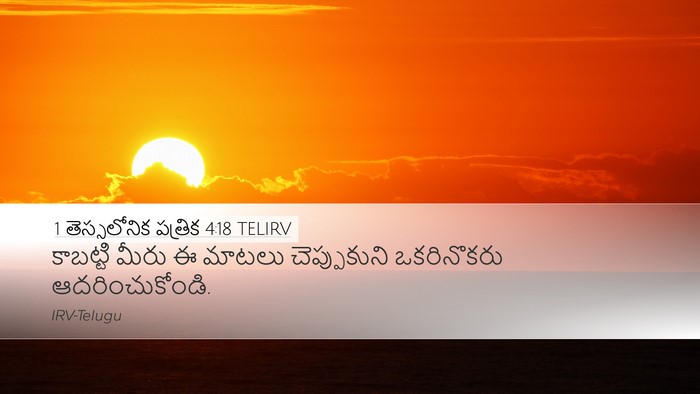 1 తెస్సలోనిక పత్రిక 4:18 TELIRV Bible Verse Image