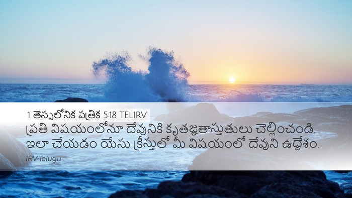 1 తెస్సలోనిక పత్రిక 5:18 TELIRV Bible Verse Image