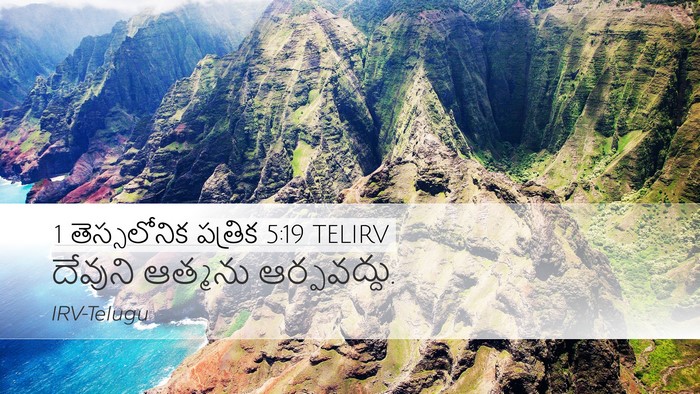 1 తెస్సలోనిక పత్రిక 5:19 TELIRV Bible Verse Image