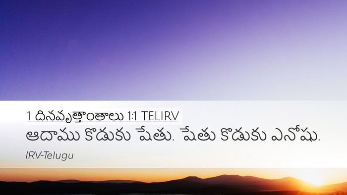 1 దినవృత్తాంతాలు 1:1 TELIRV Bible Verse Image