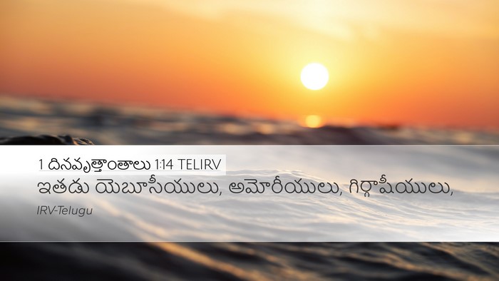 1 దినవృత్తాంతాలు 1:14 TELIRV Desktop Wallpaper - ఇతడు యెబూసీయులు, - Desktop Bible Verse Wallpaper