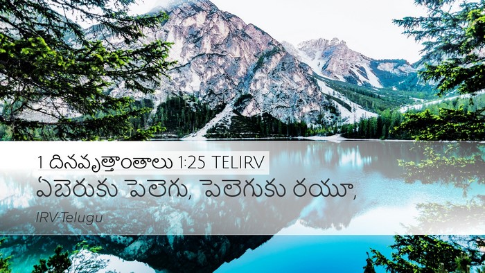1 దినవృత్తాంతాలు 1:25 TELIRV Desktop Wallpaper - ఏబెరుకు పెలెగు, - Desktop Bible Verse Wallpaper