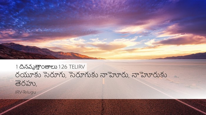 1 దినవృత్తాంతాలు 1:26 TELIRV Desktop Wallpaper - రయూకు సెరూగు, - Desktop Bible Verse Wallpaper