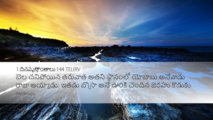 1 దినవృత్తాంతాలు 1:44 TELIRV Desktop Wallpaper - బెల చనిపోయిన - Desktop Bible Verse Wallpaper