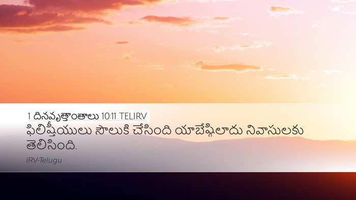 1 దినవృత్తాంతాలు 10:11 TELIRV Desktop Wallpaper - ఫిలిష్తీయులు - Desktop Bible Verse Wallpaper
