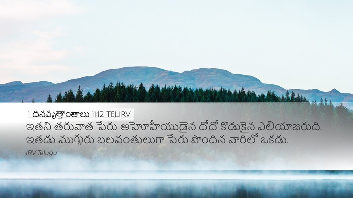 1 దినవృత్తాంతాలు 11:12 TELIRV Bible Verse Image