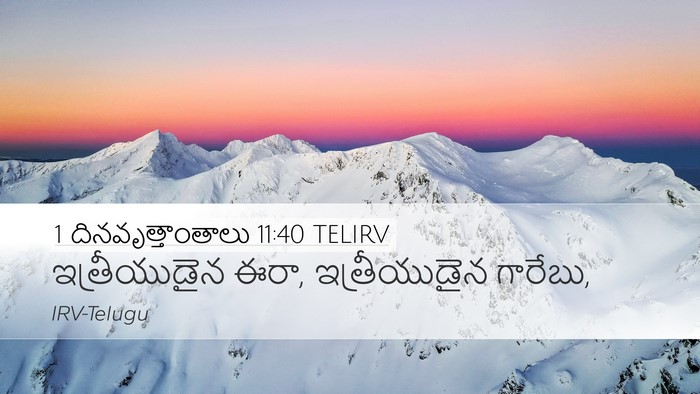1 దినవృత్తాంతాలు 11:40 TELIRV Bible Verse Image