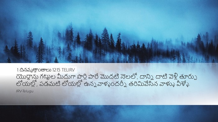 1 దినవృత్తాంతాలు 12:15 TELIRV Bible Verse Image