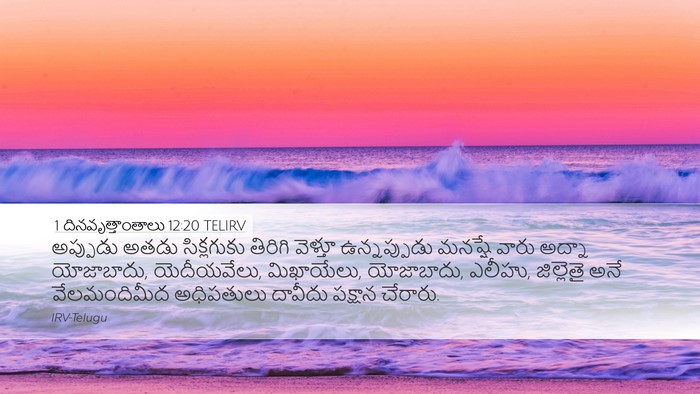 1 దినవృత్తాంతాలు 12:20 TELIRV Bible Verse Image
