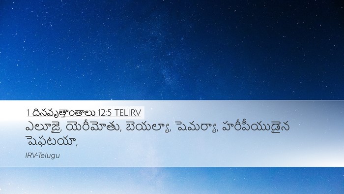 1 దినవృత్తాంతాలు 12:5 TELIRV Desktop Wallpaper - ఎలూజై, యెరీమోతు, - Desktop Bible Verse Wallpaper