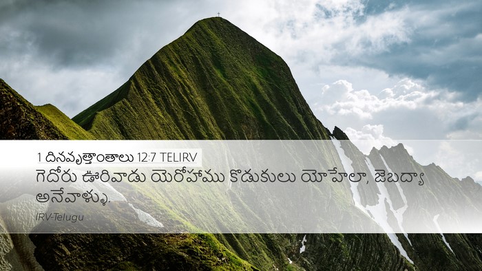 1 దినవృత్తాంతాలు 12:7 TELIRV Desktop Wallpaper - గెదోరు ఊరివాడు - Desktop Bible Verse Wallpaper