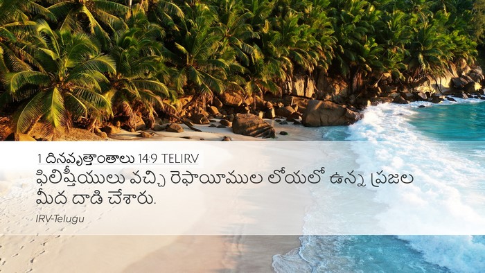 1 దినవృత్తాంతాలు 14:9 TELIRV Bible Verse Image