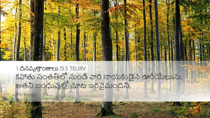 1 దినవృత్తాంతాలు 15:5 TELIRV Desktop Wallpaper - కహాతు సంతతిలో - Desktop Bible Verse Wallpaper