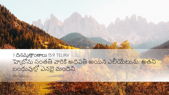 1 దినవృత్తాంతాలు 15:9 TELIRV Bible Verse Image