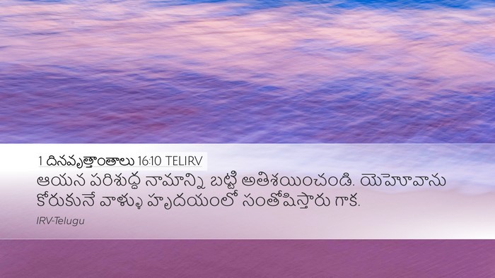 1 దినవృత్తాంతాలు 16:10 TELIRV Bible Verse Image