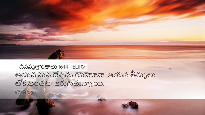 1 దినవృత్తాంతాలు 16:14 TELIRV Desktop Wallpaper - ఆయన మన దేవుడు - Desktop Bible Verse Wallpaper