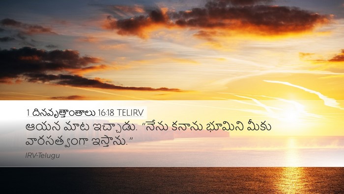 1 దినవృత్తాంతాలు 16:18 TELIRV Desktop Wallpaper - ఆయన మాట ఇచ్చాడు. - Desktop Bible Verse Wallpaper