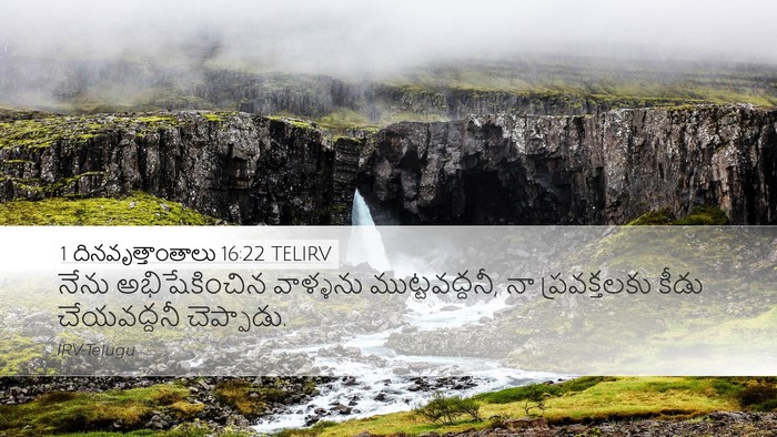 1 దినవృత్తాంతాలు 16:22 TELIRV Desktop Wallpaper - నేను అభిషేకించిన - Desktop Bible Verse Wallpaper