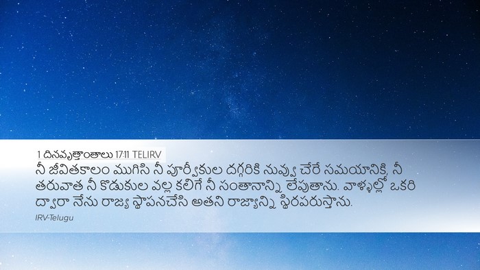 1 దినవృత్తాంతాలు 17:11 TELIRV Bible Verse Image