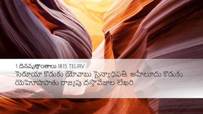 1 దినవృత్తాంతాలు 18:15 TELIRV Bible Verse Image