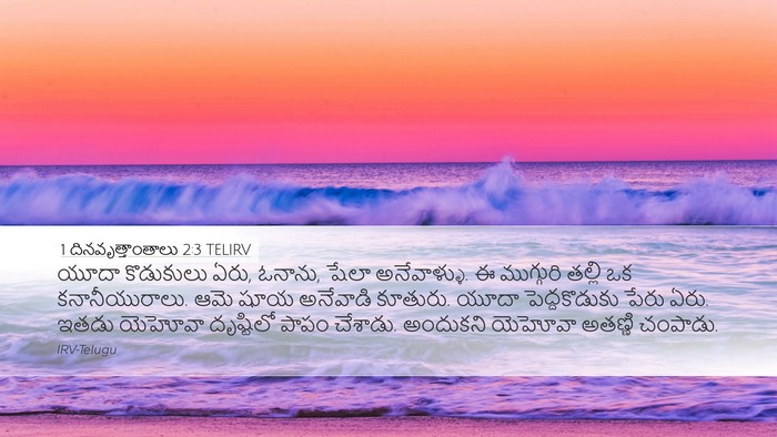 1 దినవృత్తాంతాలు 2:3 TELIRV Bible Verse Image