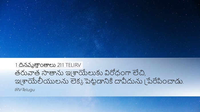 1 దినవృత్తాంతాలు 21:1 TELIRV Bible Verse Image