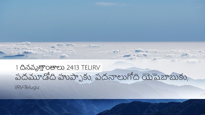 1 దినవృత్తాంతాలు 24:13 TELIRV Desktop Wallpaper - పదమూడోది - Desktop Bible Verse Wallpaper