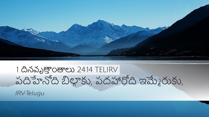 1 దినవృత్తాంతాలు 24:14 TELIRV Bible Verse Image