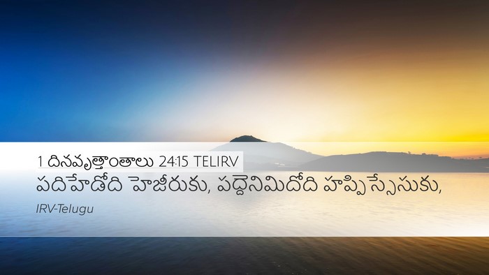 1 దినవృత్తాంతాలు 24:15 TELIRV Desktop Wallpaper - పదిహేడోది - Desktop Bible Verse Wallpaper