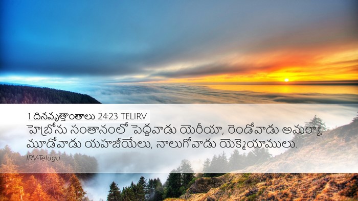 1 దినవృత్తాంతాలు 24:23 TELIRV Bible Verse Image