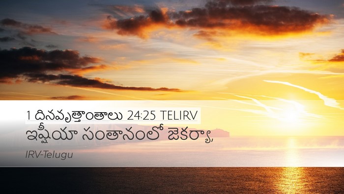 1 దినవృత్తాంతాలు 24:25 TELIRV Desktop Wallpaper - ఇష్షీయా సంతానంలో - Desktop Bible Verse Wallpaper