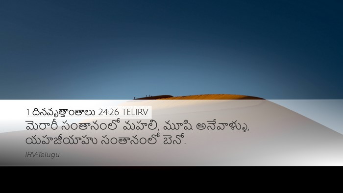 1 దినవృత్తాంతాలు 24:26 TELIRV Bible Verse Image