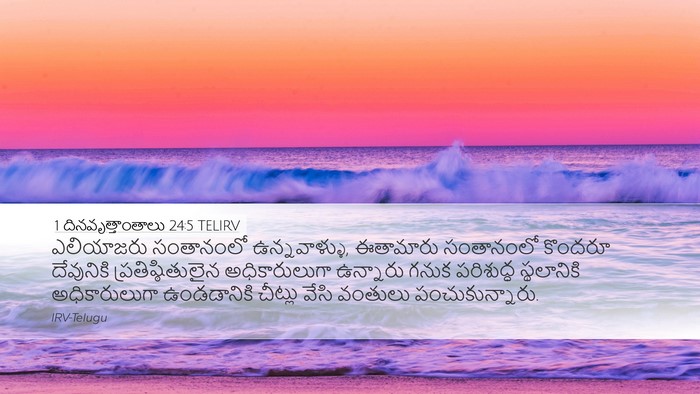 1 దినవృత్తాంతాలు 24:5 TELIRV Bible Verse Image