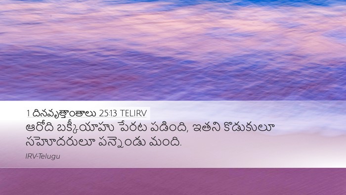 1 దినవృత్తాంతాలు 25:13 TELIRV Desktop Wallpaper - ఆరోది బక్కీయాహు - Desktop Bible Verse Wallpaper