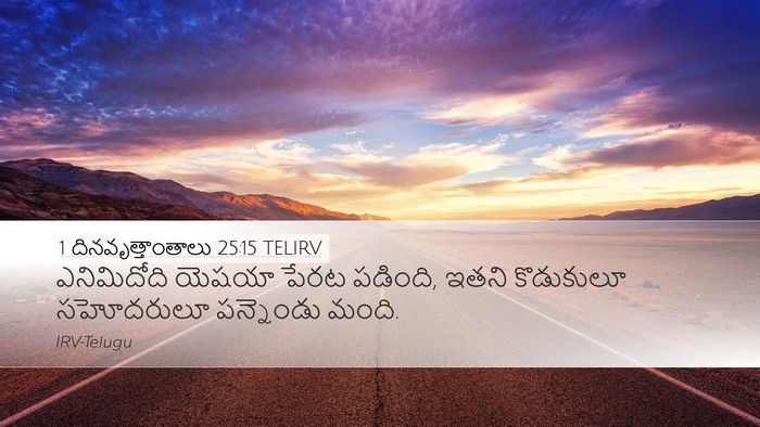 1 దినవృత్తాంతాలు 25:15 TELIRV Desktop Wallpaper - ఎనిమిదోది యెషయా - Desktop Bible Verse Wallpaper