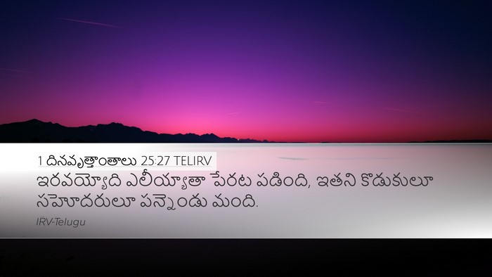 1 దినవృత్తాంతాలు 25:27 TELIRV Desktop Wallpaper - ఇరవయ్యోది - Desktop Bible Verse Wallpaper