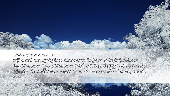 1 దినవృత్తాంతాలు 26:26 TELIRV Bible Verse Image