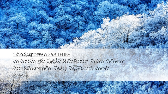 1 దినవృత్తాంతాలు 26:9 TELIRV Desktop Wallpaper - మెషెలెమ్యాకు - Desktop Bible Verse Wallpaper