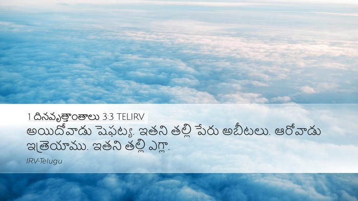 1 దినవృత్తాంతాలు 3:3 TELIRV Desktop Wallpaper - అయిదోవాడు షెఫట్య. - Desktop Bible Verse Wallpaper