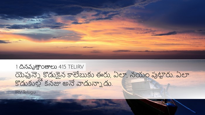 1 దినవృత్తాంతాలు 4:15 TELIRV Desktop Wallpaper - యెఫున్నె కొడుకైన - Desktop Bible Verse Wallpaper