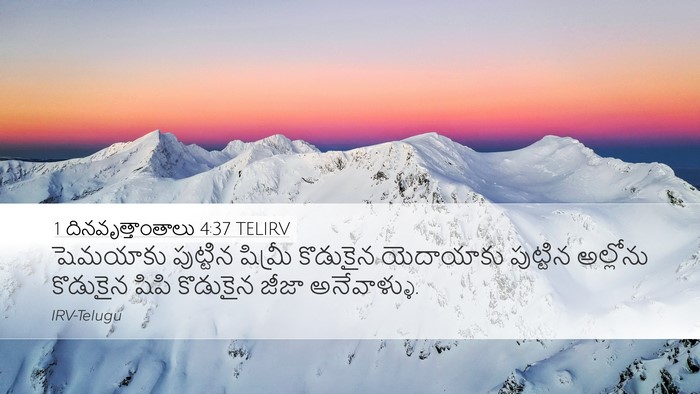 1 దినవృత్తాంతాలు 4:37 TELIRV Desktop Wallpaper - షెమయాకు పుట్టిన - Desktop Bible Verse Wallpaper