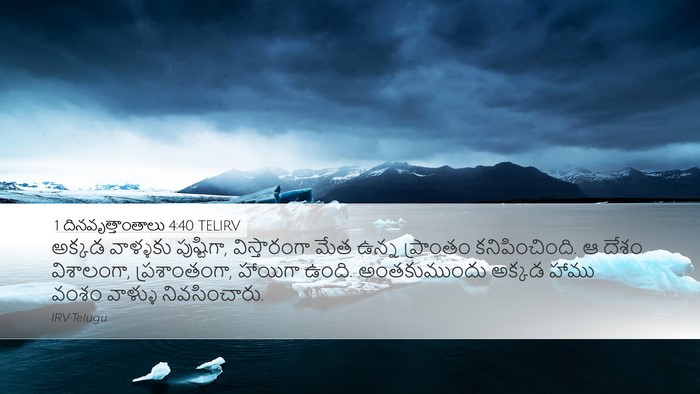 1 దినవృత్తాంతాలు 4:40 TELIRV Desktop Wallpaper - అక్కడ వాళ్ళకు - Desktop Bible Verse Wallpaper
