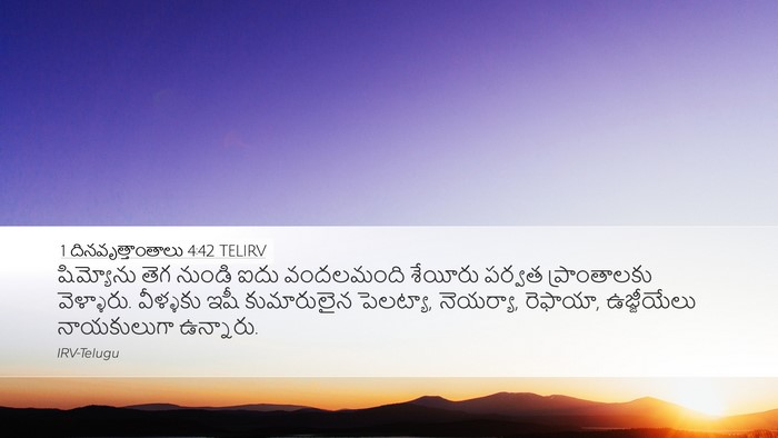 1 దినవృత్తాంతాలు 4:42 TELIRV Desktop Wallpaper - షిమ్యోను తెగ - Desktop Bible Verse Wallpaper