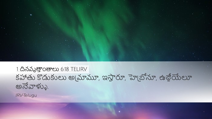 1 దినవృత్తాంతాలు 6:18 TELIRV Bible Verse Image